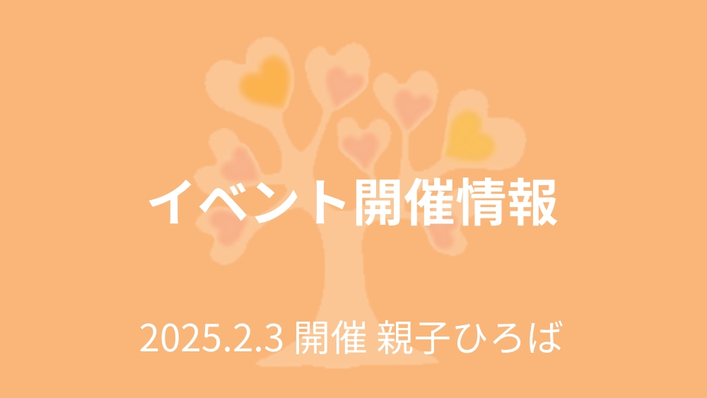 親子ひろば さくらんぼ 2月のイベント